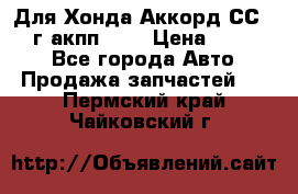 Для Хонда Аккорд СС7 1994г акпп 2,0 › Цена ­ 15 000 - Все города Авто » Продажа запчастей   . Пермский край,Чайковский г.